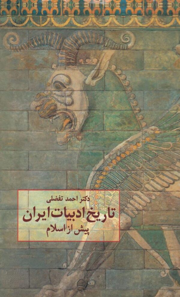 تاریخ ادبیات ایران پیش از اسلام،