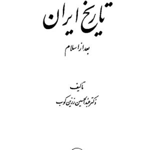 تاریخ ایران بعد از اسلام1 - عبدالحسین زرین کوب