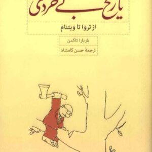 تاریخ بیخردی