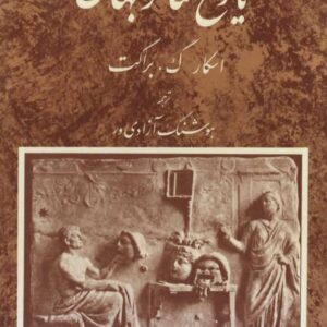 تاریخ تئاتر جهان - جلد 1