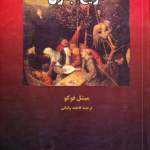 تاریخ جنون