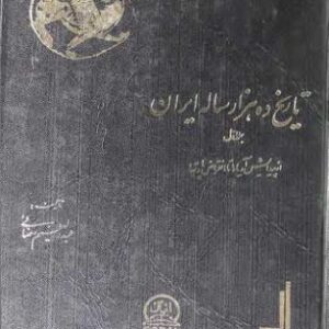 تاریخ ده هزار ساله ایران - عبدالعظیم رضایی 1