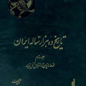 تاریخ ده هزار ساله ایران - عبدالعظیم رضایی 2