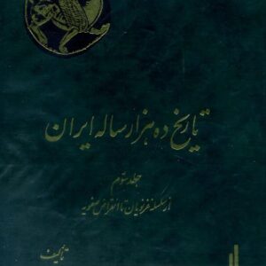 تاریخ ده هزار ساله ایران - عبدالعظیم رضایی 3