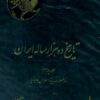 تاریخ ده هزار ساله ایران - عبدالعظیم رضایی 4