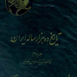 تاریخ ده هزار ساله ایران - عبدالعظیم رضایی 4