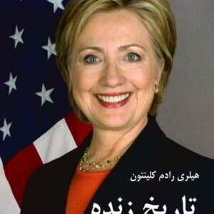 تاریخ زنده - هیلری رادم کلینتون