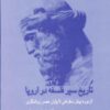 تاریخ سیر فلسفه در اروپا 2