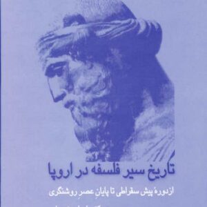 تاریخ سیر فلسفه در اروپا 1
