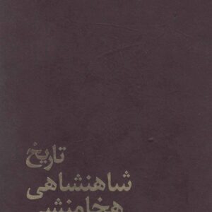 تاریخ شاهنشاهی هخامنشی