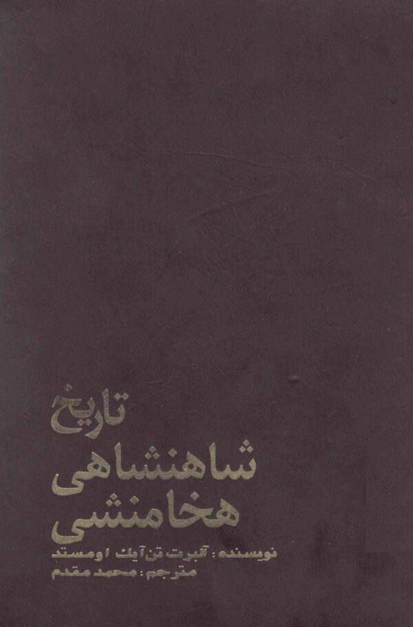 تاریخ شاهنشاهی هخامنشی