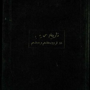 تاریخ عمومی قرون هفدهم و هجدهم