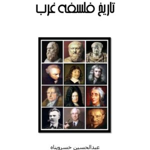 تاریخ فلسفه غرب