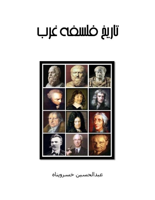 تاریخ فلسفه غرب