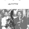 تاریخ مشروطه ایران - احمد کسروی