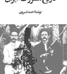 تاریخ مشروطه ایران - احمد کسروی