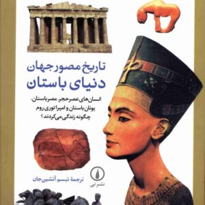 تاریخ مصور جهان دنیای باستان تاریخ