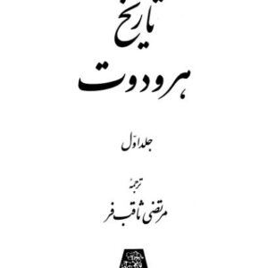 تاریخ هردوت 1