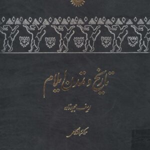 تاریخ و تمدن عیلام مجید زاده (1)