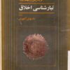 تبار شناسی اخلاق نیچه