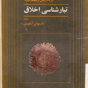 تبار شناسی اخلاق نیچه