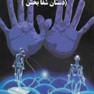 تجسم شفا بخش(دستان شفابخش)