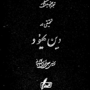 تحقیقی در دین یهود