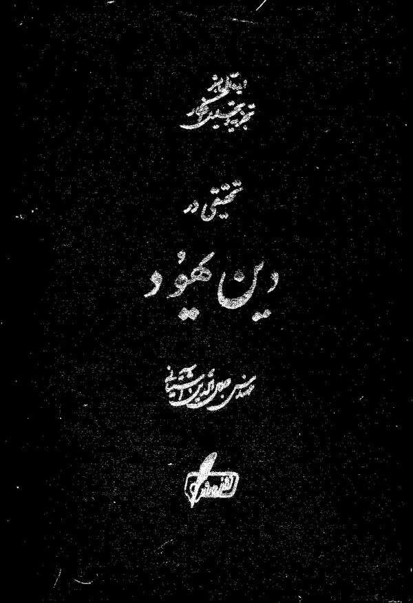 تحقیقی در دین یهود