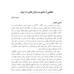 تحليلي از مأموريت ژنرال هايزر در ايران - عليرضا ملايى - كتابخانه اسلامى