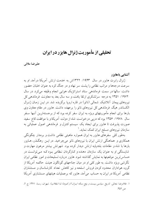 تحليلي از مأموريت ژنرال هايزر در ايران - عليرضا ملايى - كتابخانه اسلامى