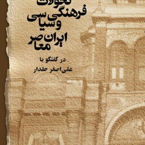 تحولات فرهنگي و سياسي ايران معاصر