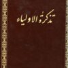تذکره الاولیا. نیکلسون