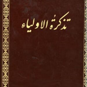 تذکره الاولیا. نیکلسون