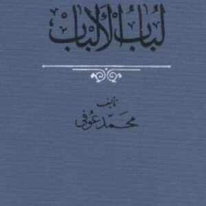 تذکره ی لباب الالباب