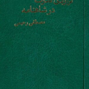 تراژدی قدرت در شاهنامه
