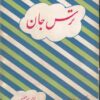 ترس جان