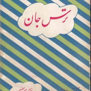 ترس جان