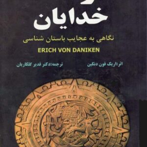 ترفند خدایان