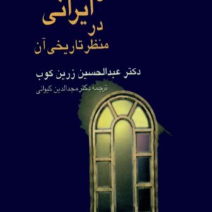تصوف ایرانی در منظر تاریخی آن زرینک