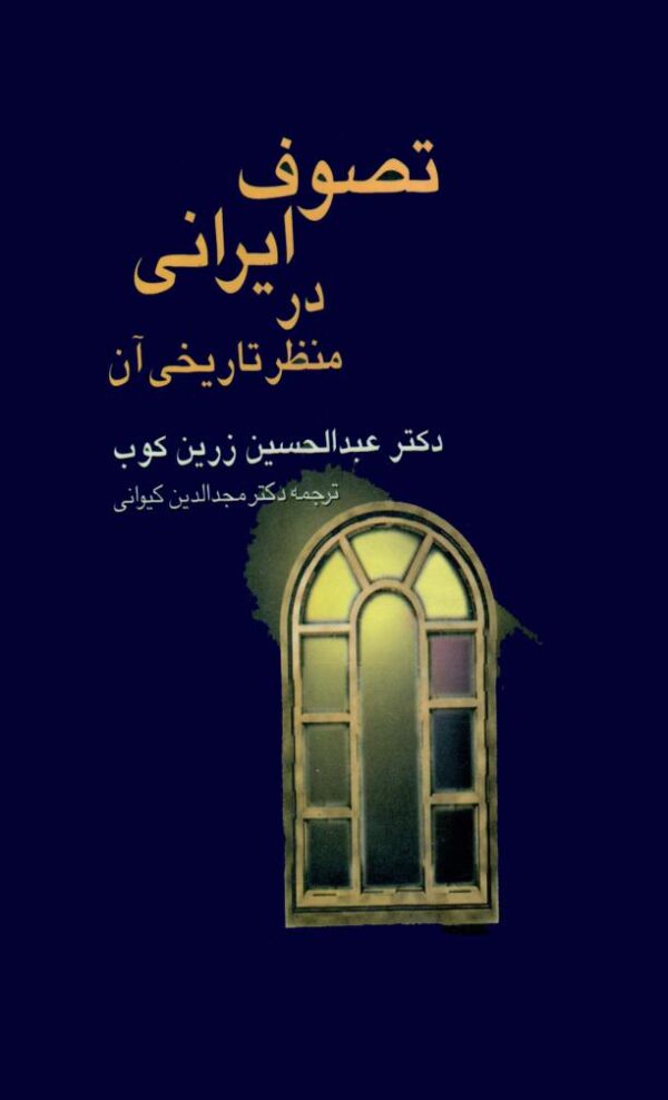 تصوف ایرانی در منظر تاریخی آن زرینک