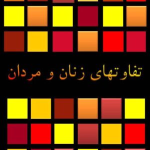 تفاوت های زنان و مردان