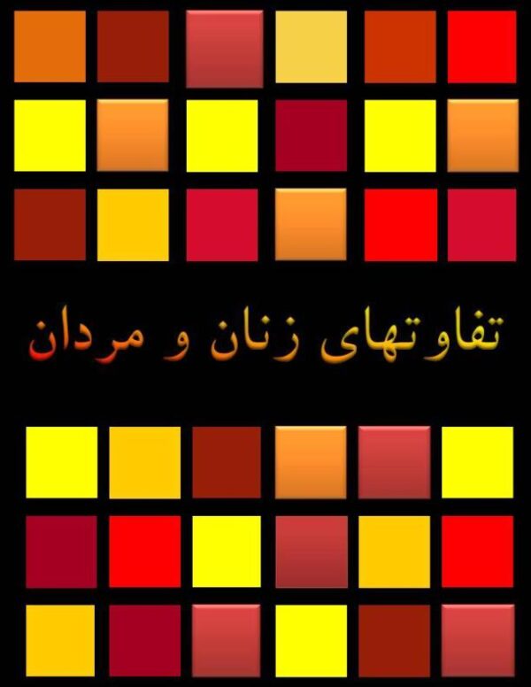 تفاوت های زنان و مردان