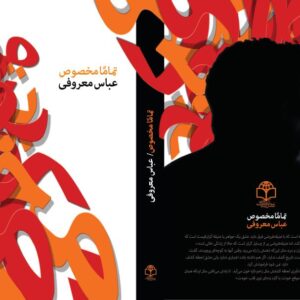 تماماً مخصوص عباس معروفی