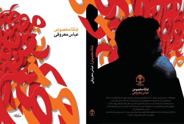 تماماً مخصوص عباس معروفی