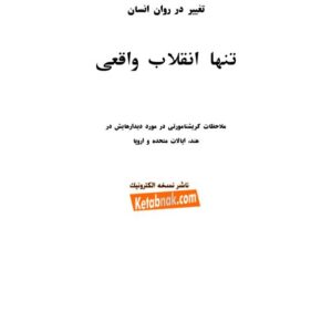 تنها انقلاب واقعی