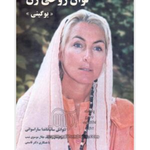 توان روحی زن - یوگینی