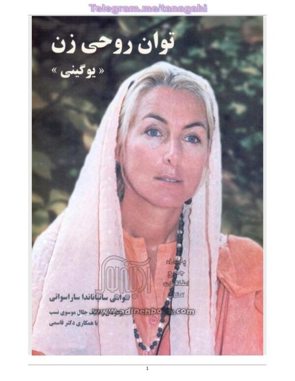 توان روحی زن - یوگینی