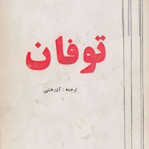 توفان - ماکسیم گورکی - آذرخشی