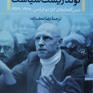 تولد زیست سیاست