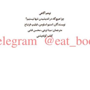 توهم آگاهی از استیو اسلومن و فیلیپ فرنباخ ترجمه مینا تربتی و محسن